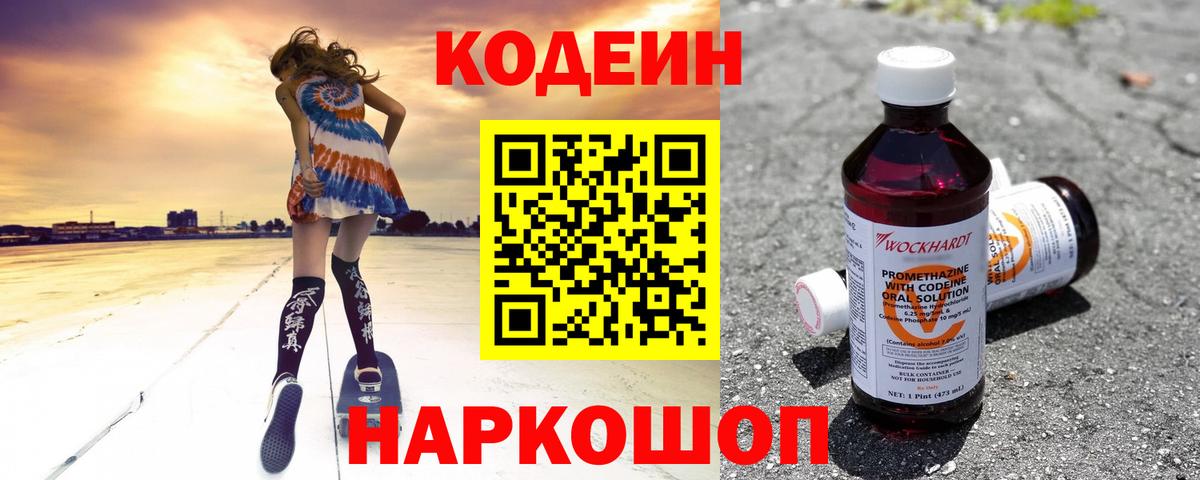 Кодеиновый сироп Lean напиток Lean (лин)  Вход с VPN  Кодеин Purple Drank  Новоалтайск 